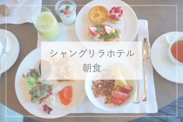 豪華でおしゃれ パンケーキがおいしいシャングリラホテルの朝食 ひとり旅diary