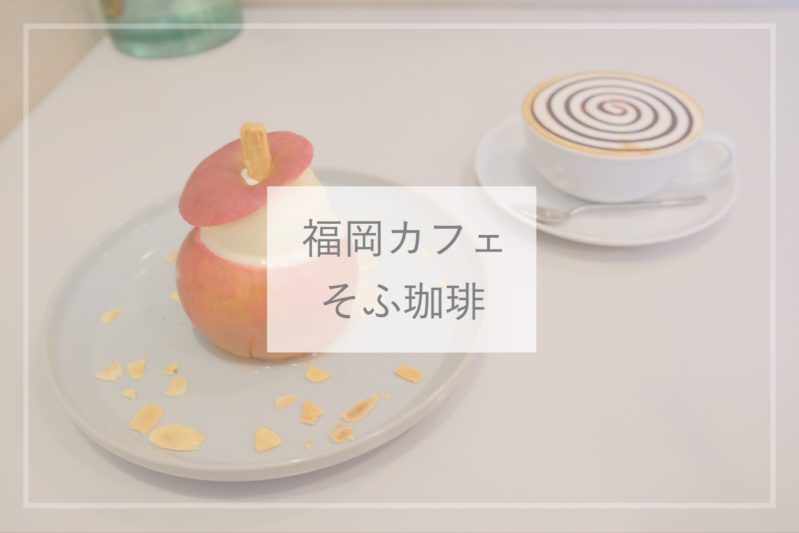 福岡六本松のかわいい焼きりんごが食べれるカフェ そふ珈琲 ひとり旅diary