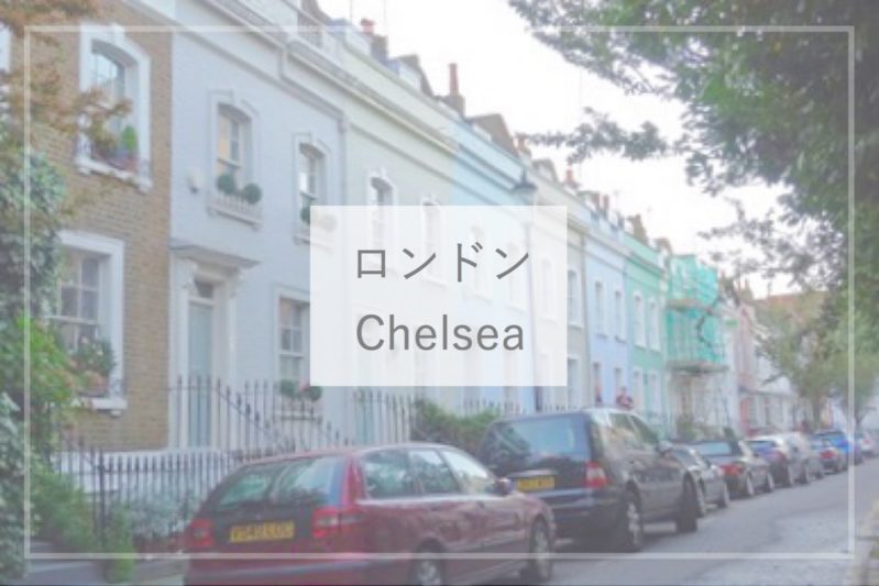 ロンドンの高級住宅街チェルシーの街歩き ひとり旅diary