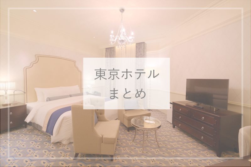 Go To トラベル 東京のおしゃれでかわいいホテル ひとりステイ ブログまとめ ひとり旅diary