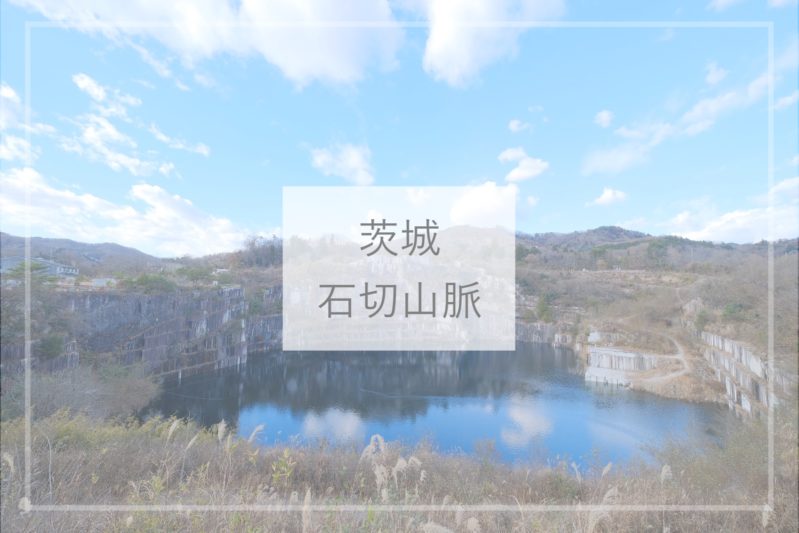 茨城観光 絶景 日本最大の採石場 石切山脈 ひとり旅diary