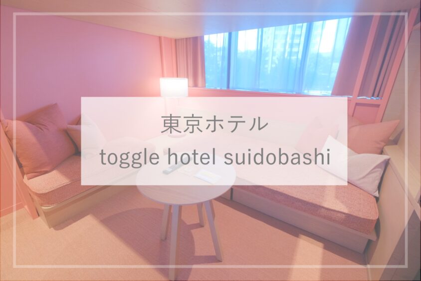 ホテル トグル 東京のおしゃれホテル25選！ひとり旅や大切な人と過ごす贅沢な時間