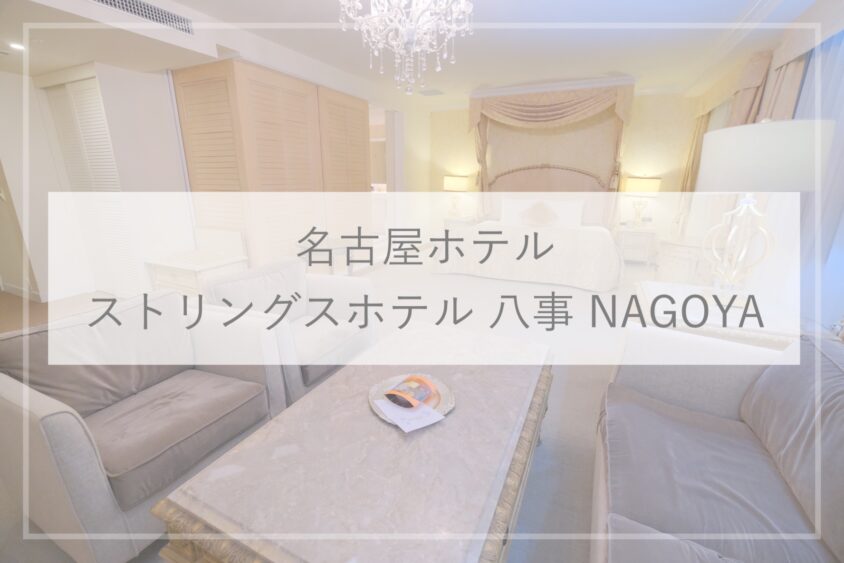 名古屋ホテル ヨーロッパみたいなかわいいホテル ストリングスホテル 八事 Nagoya ブログ宿泊記 部屋 アメニティ 朝食など ひとり旅diary