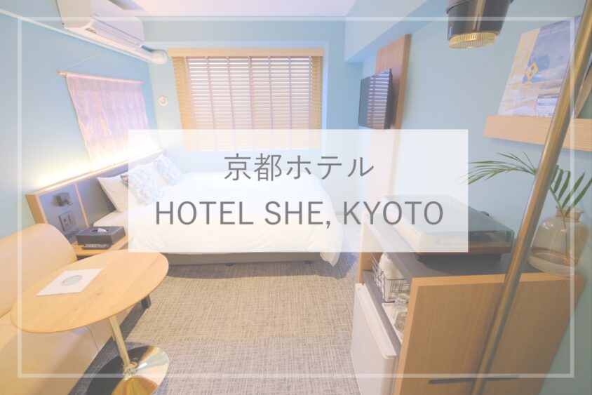 京都ホテル カラフルなおしゃれホテル Hotel She Kyoto ブログ宿泊記 部屋 アメニティ 朝食など ひとり旅diary