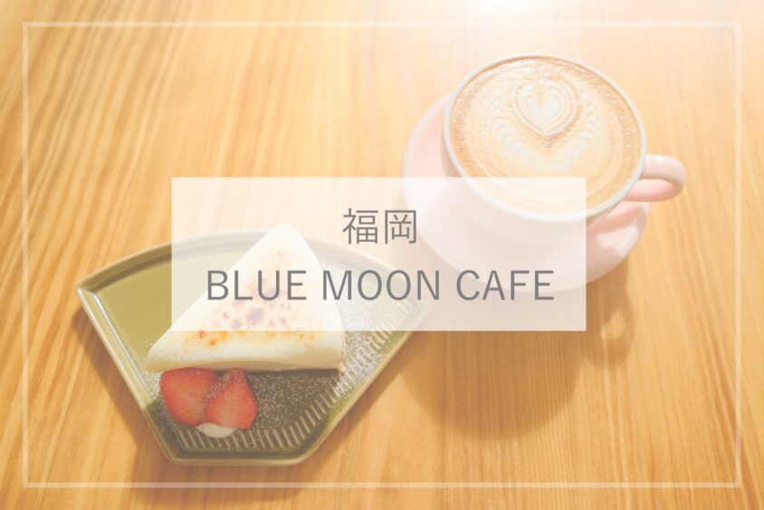 福岡カフェ アーリントン アンティーク ビレッジにあるかわいいカフェ Blue Moon Cafe ひとり旅diary