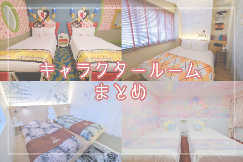 日本全国のキャラクタールームのあるホテルまとめ ディズニー スヌーピー サンリオ ムーミンなど ひとり旅diary