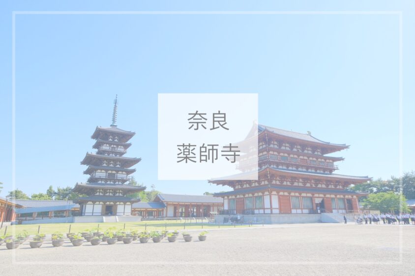 奈良旅行 7世紀創建の世界遺産 薬師寺 ひとり旅diary